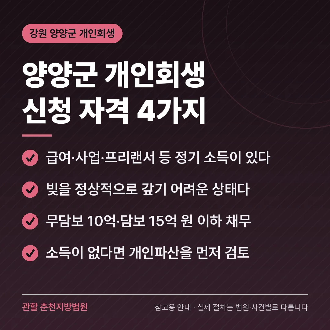 강원 양양군 개인회생 신청 자격 4가지
