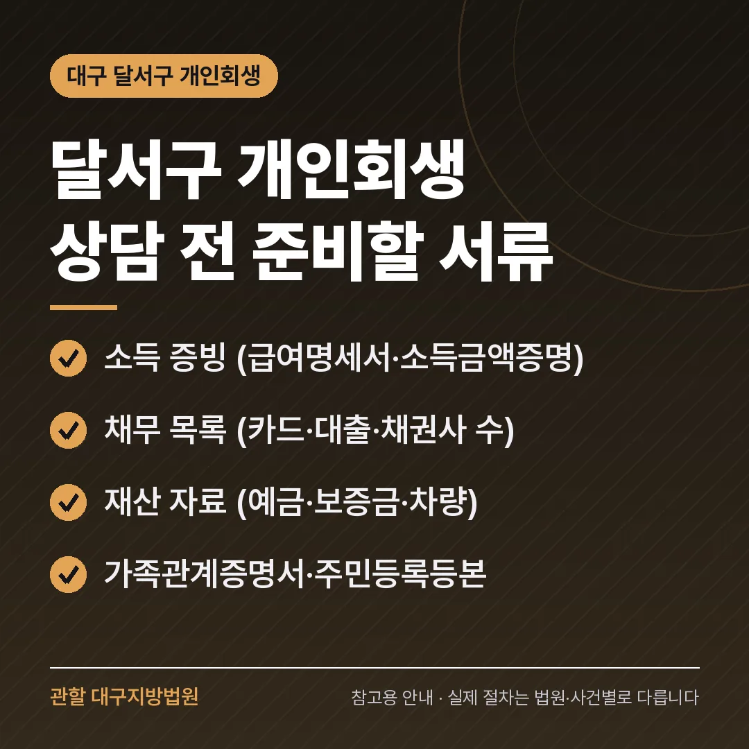 대구 달서구 개인회생 상담 전 준비 서류 대구 달서구 개인회생 상담 전 준비 서류