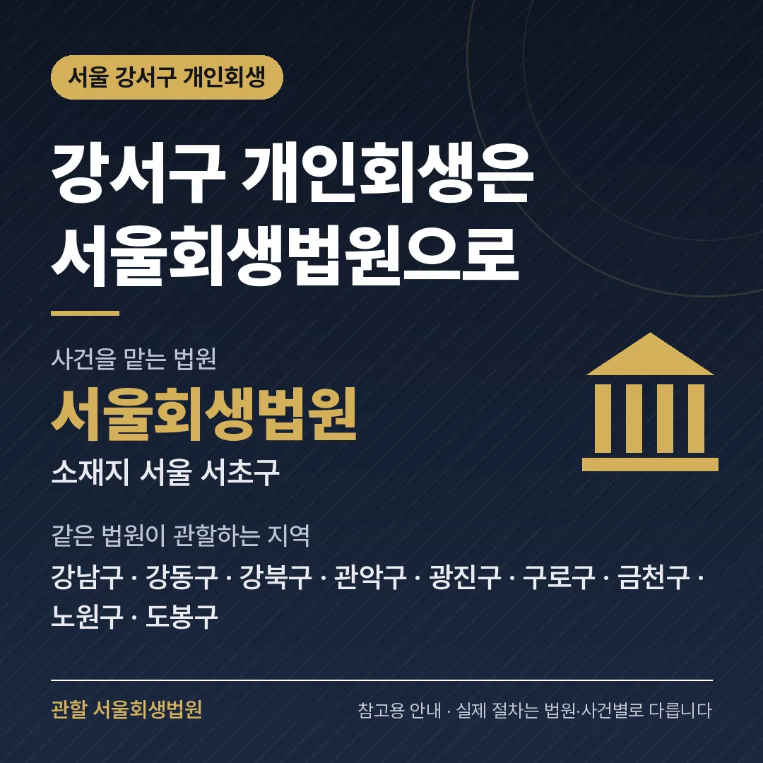 서울 강서구 개인회생 관할 법원 — 서울회생법원 서울 강서구 개인회생 관할 법원 — 서울회생법원