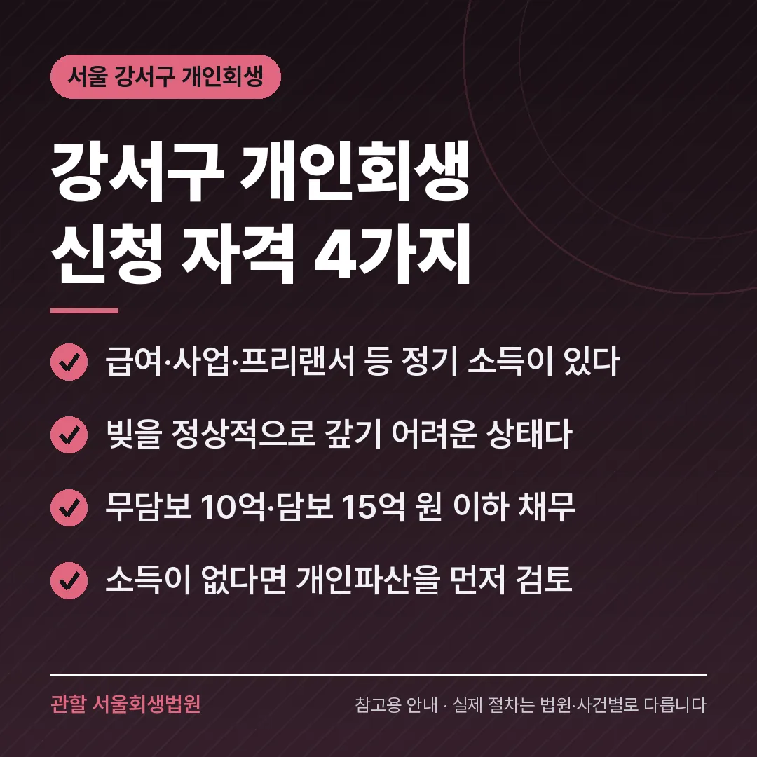 서울 강서구 개인회생 신청 자격 4가지 서울 강서구 개인회생 신청 자격 4가지