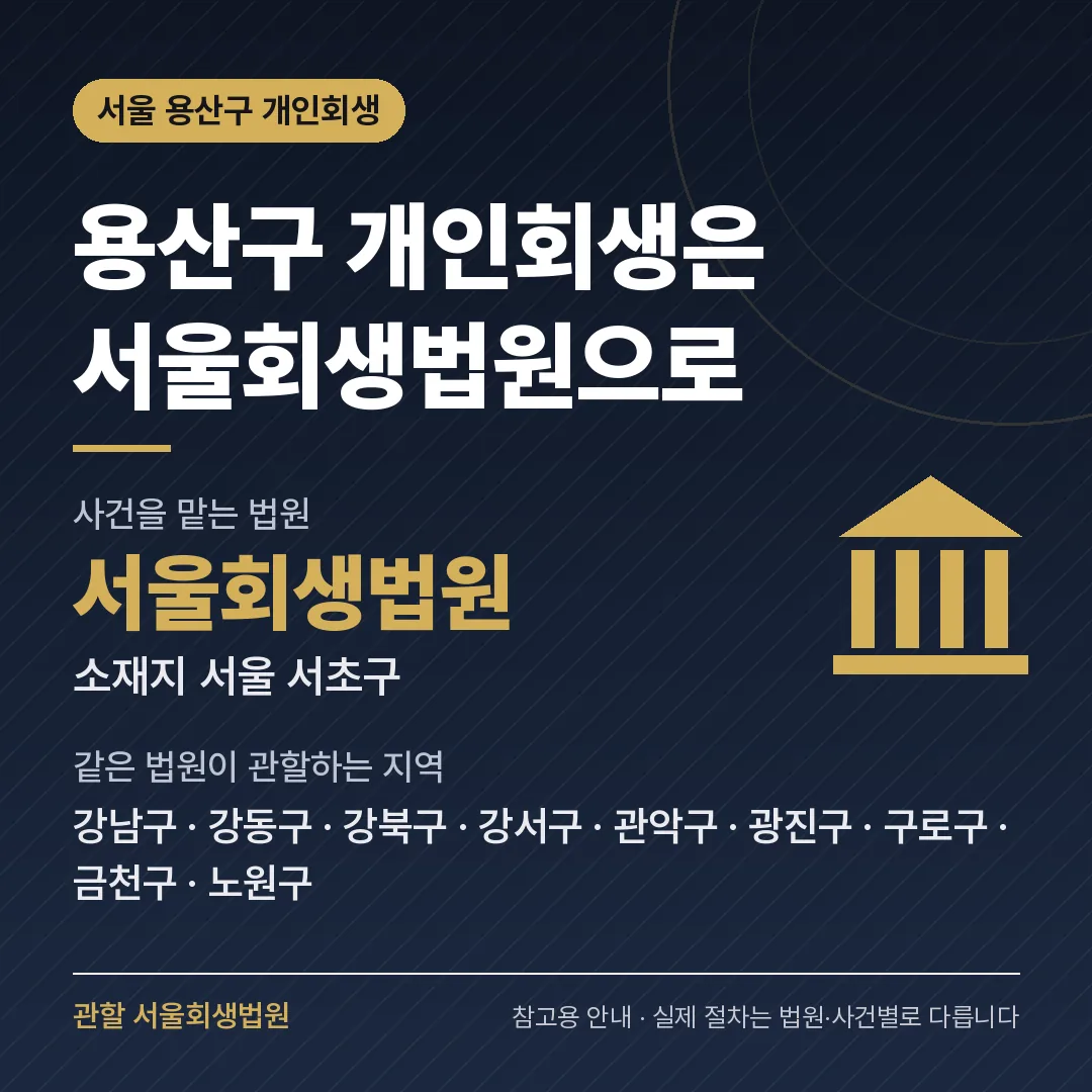 서울 용산구 개인회생 관할 법원 — 서울회생법원