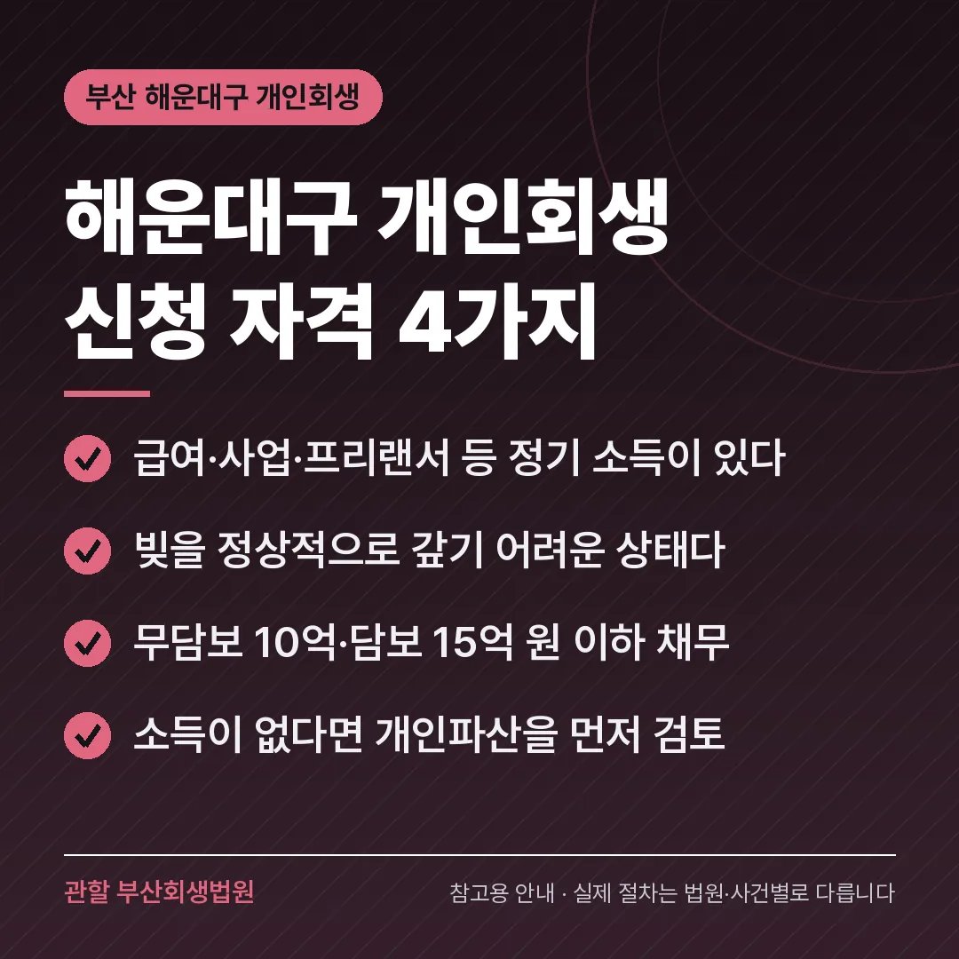 부산 해운대구 개인회생 신청 자격 4가지