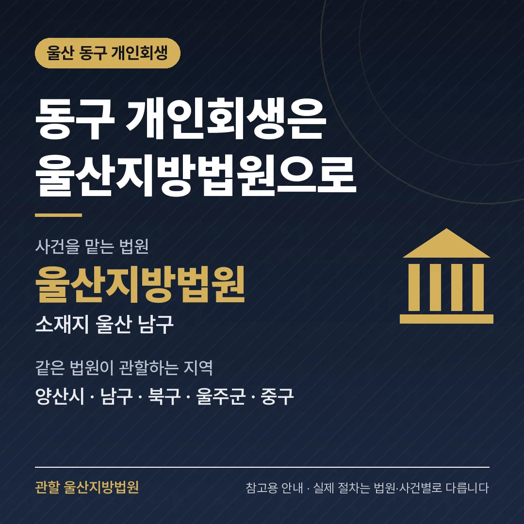 울산 동구 개인회생 관할 법원 — 울산지방법원 울산 동구 개인회생 관할 법원 — 울산지방법원