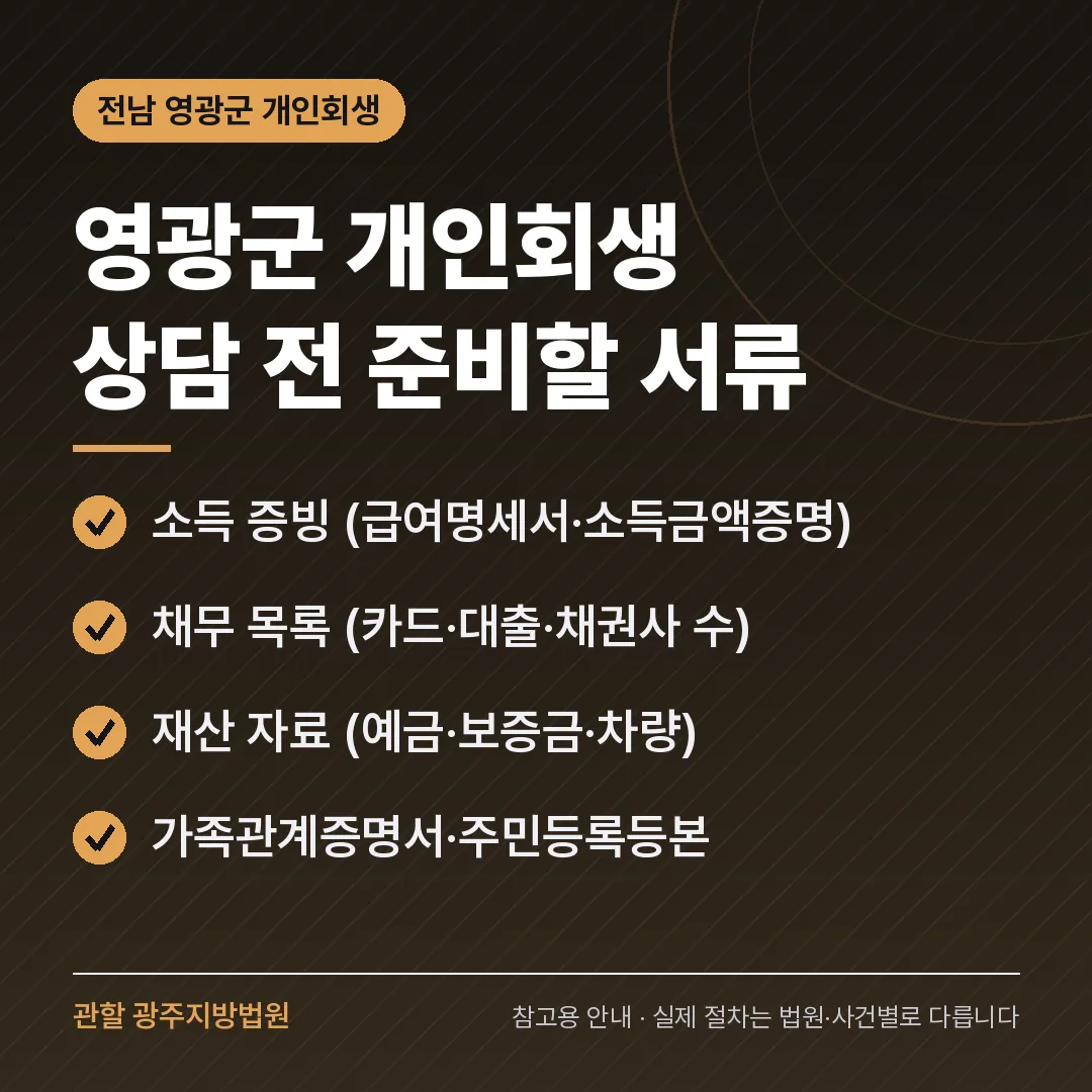 전남 영광군 개인회생 상담 전 준비 서류
