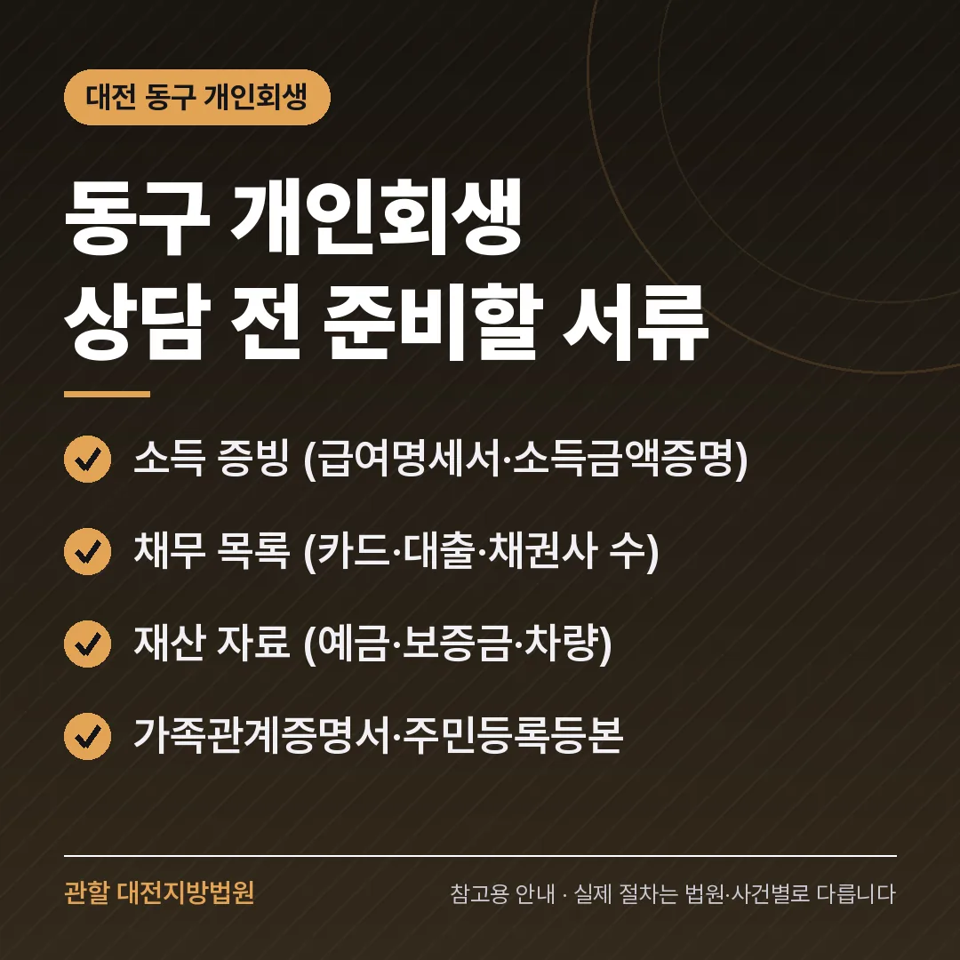 대전 동구 개인회생 상담 전 준비 서류 대전 동구 개인회생 상담 전 준비 서류