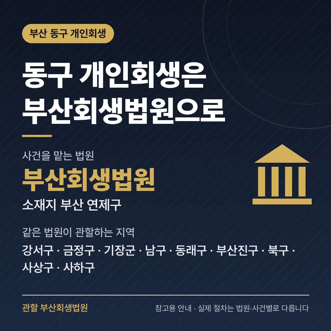 부산 동구 개인회생 관할 법원 — 부산회생법원 부산 동구 개인회생 관할 법원 — 부산회생법원