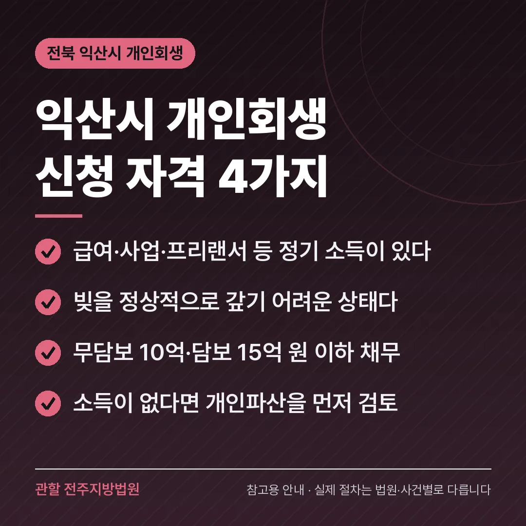 전북 익산시 개인회생 신청 자격 4가지