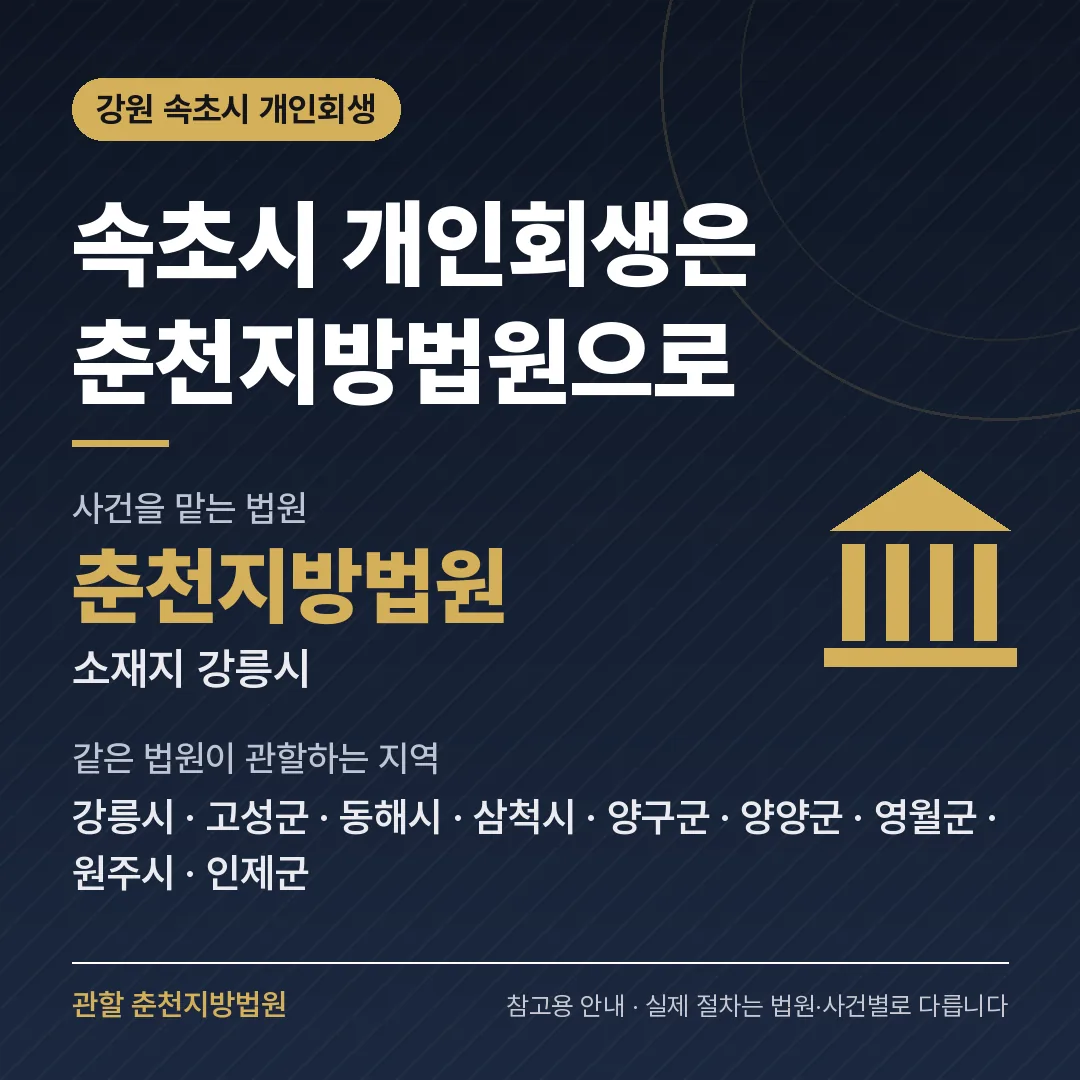 강원 속초시 개인회생 관할 법원 — 춘천지방법원
