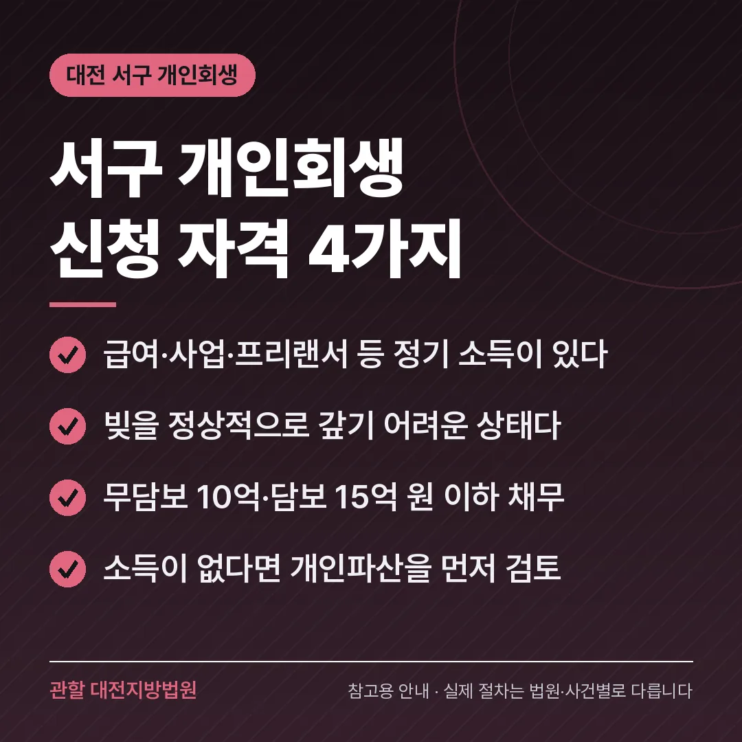 대전 서구 개인회생 신청 자격 4가지 대전 서구 개인회생 신청 자격 4가지