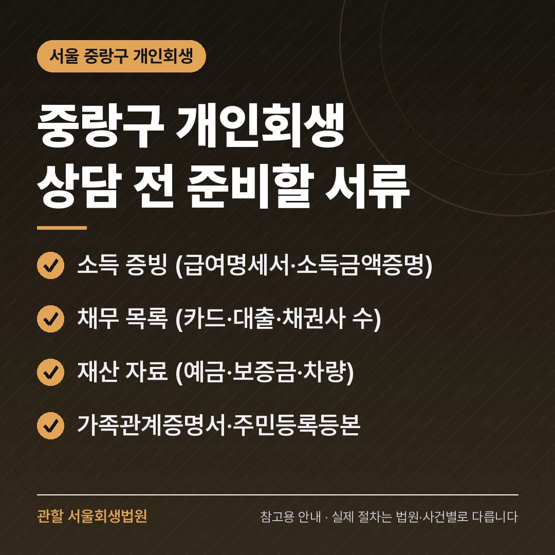 서울 중랑구 개인회생 상담 전 준비 서류 서울 중랑구 개인회생 상담 전 준비 서류