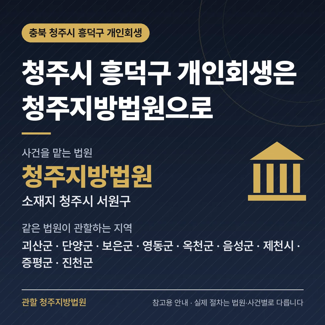 충북 청주시 흥덕구 개인회생 관할 법원 — 청주지방법원