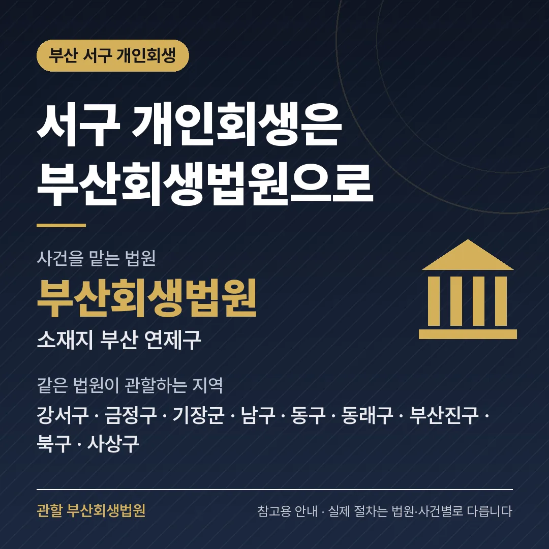 부산 서구 개인회생 관할 법원 — 부산회생법원 부산 서구 개인회생 관할 법원 — 부산회생법원