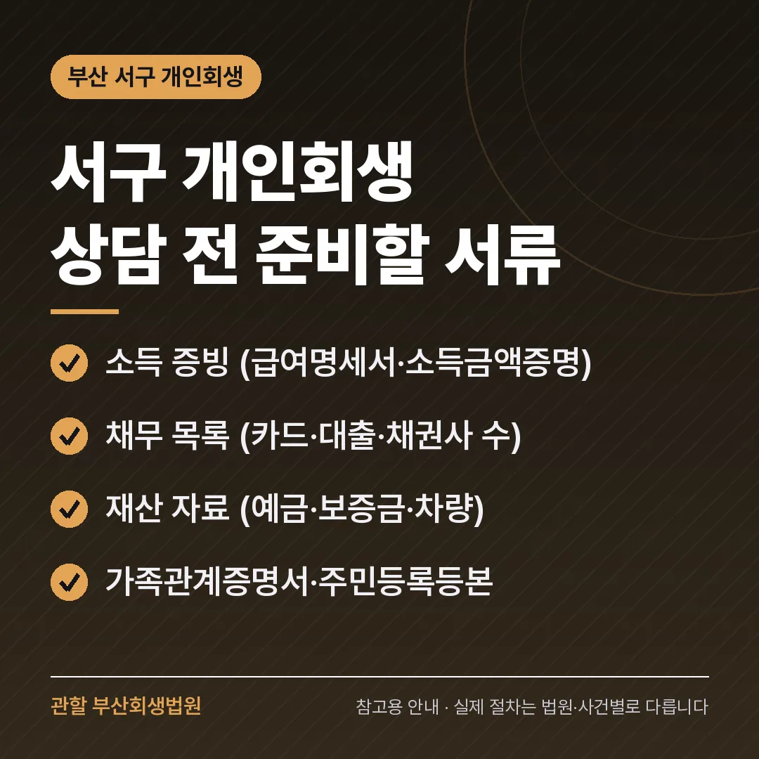부산 서구 개인회생 상담 전 준비 서류 부산 서구 개인회생 상담 전 준비 서류