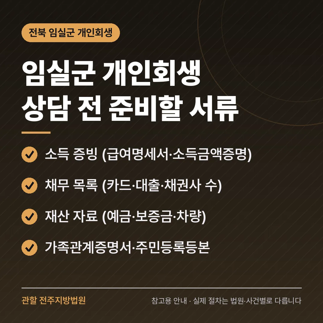 전북 임실군 개인회생 상담 전 준비 서류 전북 임실군 개인회생 상담 전 준비 서류